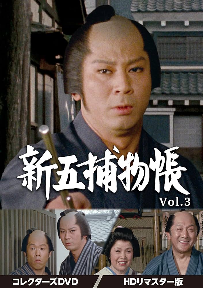遠山の金さん 捕物帳 Vol.3 DVD Amazon.co.jp: 遠山の金さん捕物帳 コレクターズDVD Vol.3 ＜HD